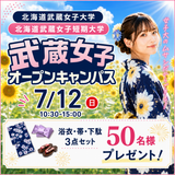 7月12日開催！北海道武蔵女子大学オープンキャンパス♪の詳細
