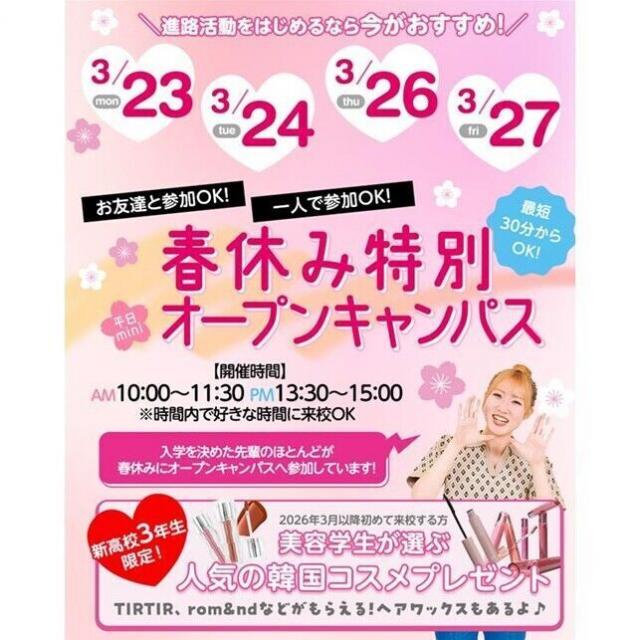 仙台ビューティーアート専門学校 春休み特別☆平日miniオープンキャンパス☆1