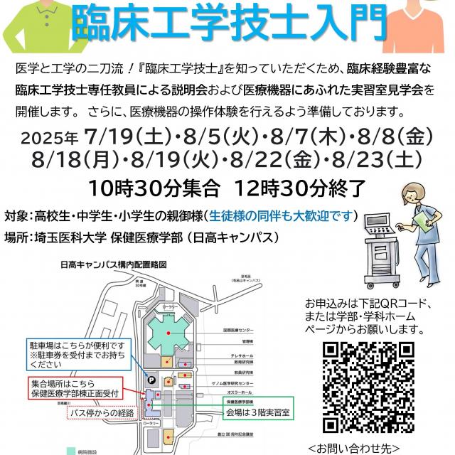 埼玉医科大学 【気軽に見学♪】お父さん、お母さんのための臨床工学技士入門1