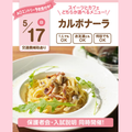 【カルボナーラ】全学年対象/選べるオーキャン！／大宮スイーツ＆カフェ専門学校