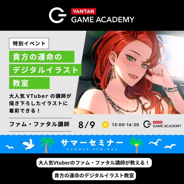 バンタンゲームアカデミー　東京校 【サマーセミナー】選べる体験型オープンキャンパス！1