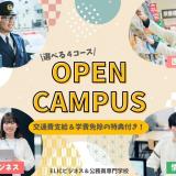 【来校型】オープンキャンパスの詳細