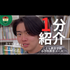 京都文教大学 【YouTubeOC】1分でわかる小学校教育コース1