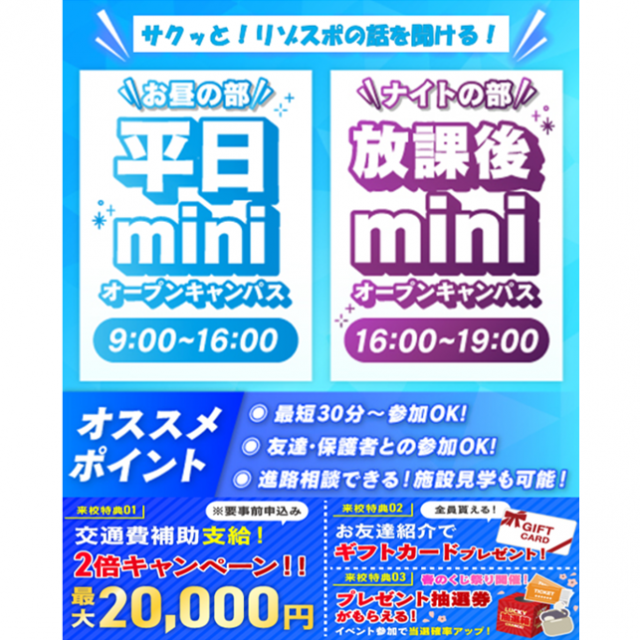 仙台リゾート＆スポーツ専門学校 【大人気！】最短30分！平日miniオープンキャンパス1