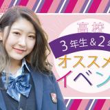 高校3年生のための進路に役立つオープンキャンパスの詳細