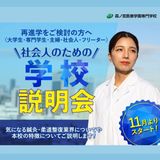 社会人・大学生のための「学校説明会」の詳細