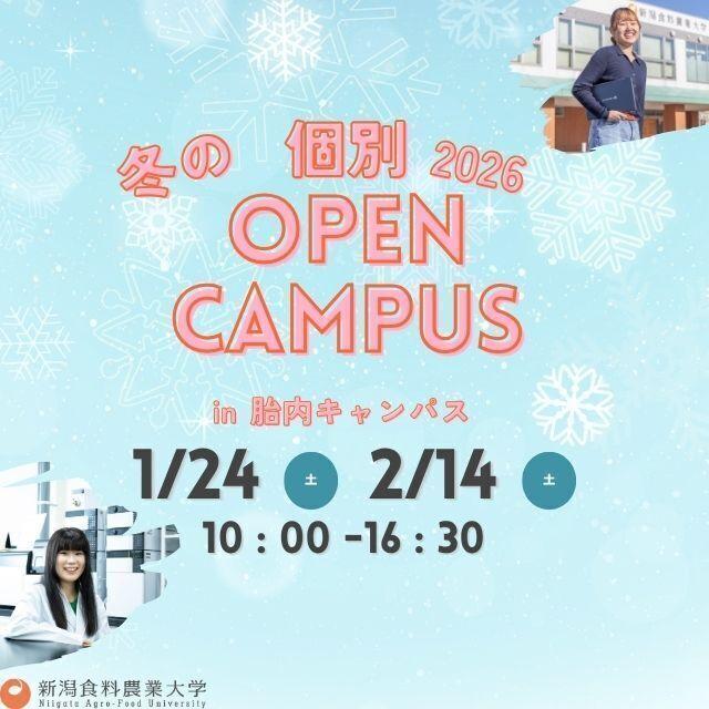 新潟食料農業大学 【食品開発・食品加工】安全でおいしい作物づくりを学ぶ！2