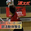 北海道スポーツ専門学校 大好評！【男子バレーボール部】部活動体験会