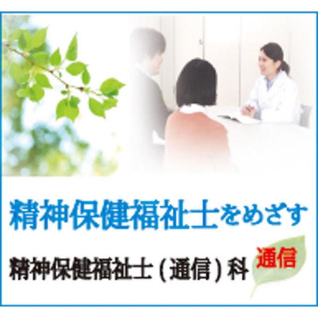日本メディカル福祉専門学校 ●【併設学科】 精神保健福祉士(通信)科(9ヶ月・1年7ヶ月)1