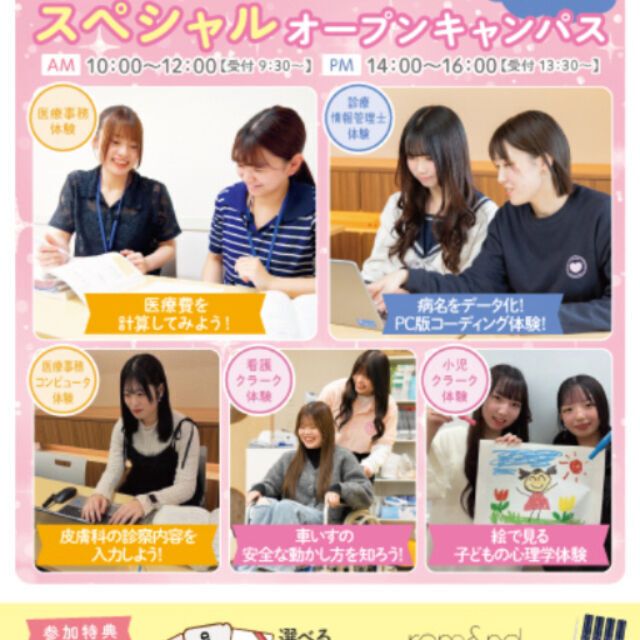大宮医療秘書専門学校 スペシャルオープンキャンパス★5つの体験から選べる！1