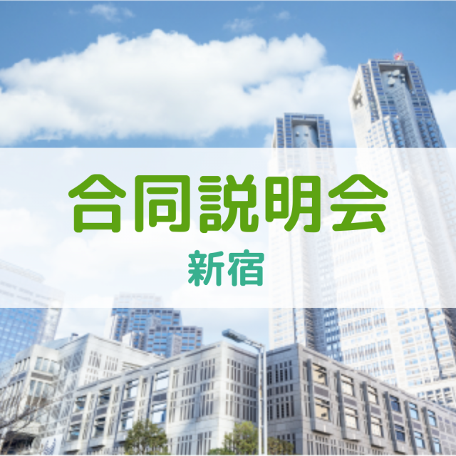 産業能率大学(通信教育課程) 地方合同入学説明会【新宿】1