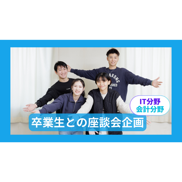 大阪ＩＴプログラミング＆会計専門学校天王寺校 【特別企画】卒業生座談会！1