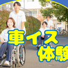 近畿リハビリテーション学院 4/5(日) 【体験型OC】車イス・松葉杖体験！