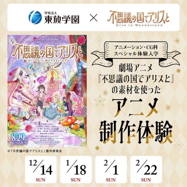東放学園映画アニメＣＧ専門学校 劇場アニメ『不思議の国でアリスと』コラボ！アニメ制作体験1