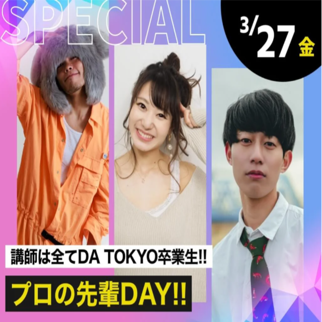 東京ダンス・俳優＆舞台芸術専門学校 【スペシャルイベント】プロの先輩DAY!!1