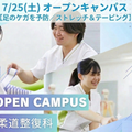 東京呉竹医療専門学校 【柔道整復科】オープンキャンパス【ストレッチ＆テーピング】