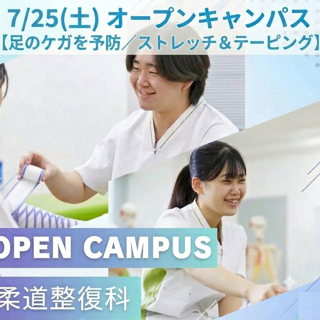 東京呉竹医療専門学校 【柔道整復科】オープンキャンパス【ストレッチ＆テーピング】1
