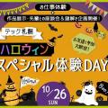 札幌デザイン＆テクノロジー専門学校 テック札幌 ハロウィンスペシャル体験DAY！