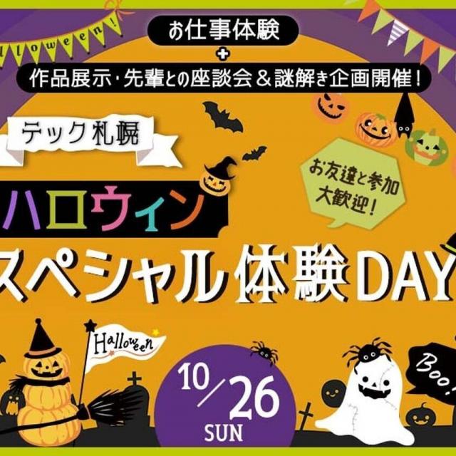 札幌デザイン＆テクノロジー専門学校 テック札幌 ハロウィンスペシャル体験DAY！1