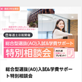 新・高校3年生必見！総合型選抜(AO)&学費特別相談会／神戸・甲陽デザイン＆テクノロジー専門学校