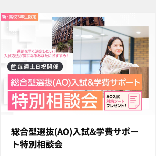 神戸・甲陽デザイン＆テクノロジー専門学校 新・高校3年生必見！総合型選抜(AO)&学費特別相談会1