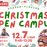 12/7（日）｜【高1・2限定】クリスマスオープンキャンパスの詳細
