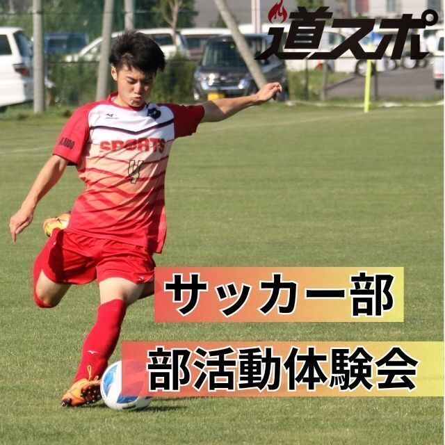 北海道スポーツ専門学校 大好評！【サッカー部】部活動体験会1