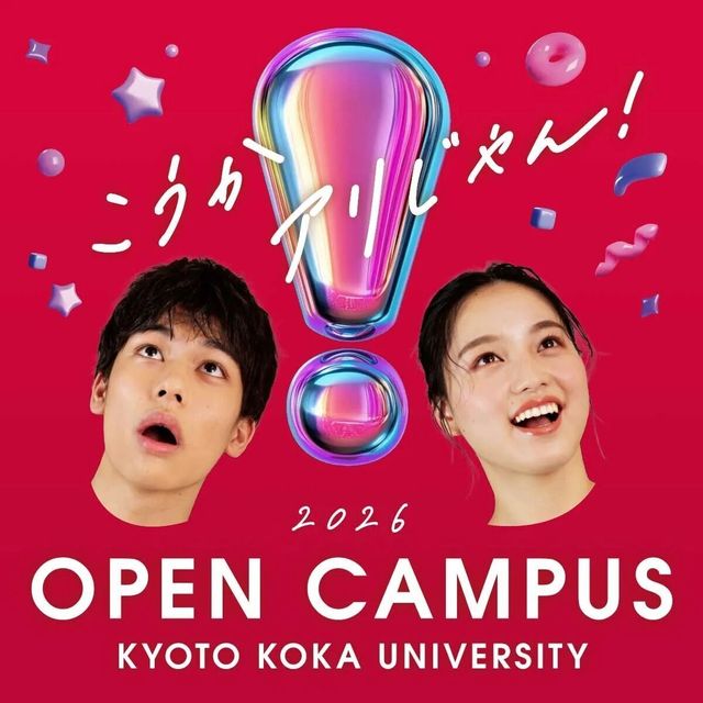 京都光華大学短期大学部 ナイトオープンキャンパス2026 こうかアリじゃん！1