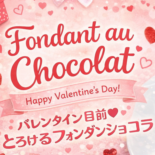 華学園栄養専門学校 体験型ＯＣ　バレンタイン目前♪とろけるフォンダンショコラ2