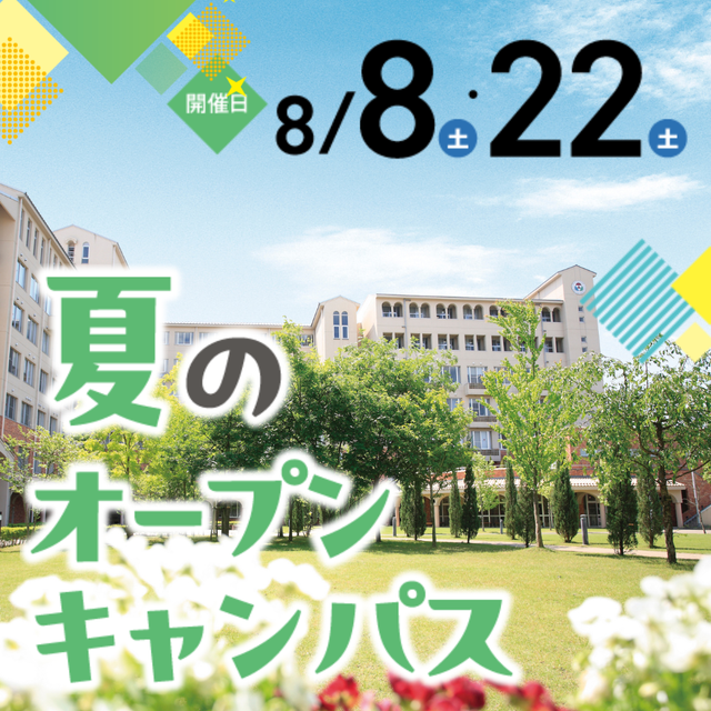 聖隷クリストファー大学 夏のオープンキャンパス1