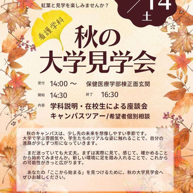 埼玉医科大学 【当日まで受付可】見学会★看護学生座談会・キャンパスツアー1