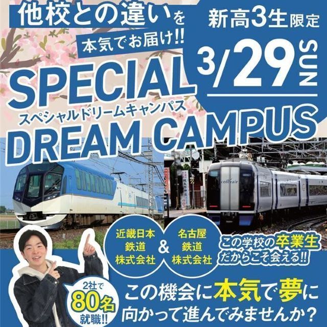 専門学校名古屋ホスピタリティ・アカデミー 【鉄道サービス】人気鉄道会社2社の卒業生が集結1
