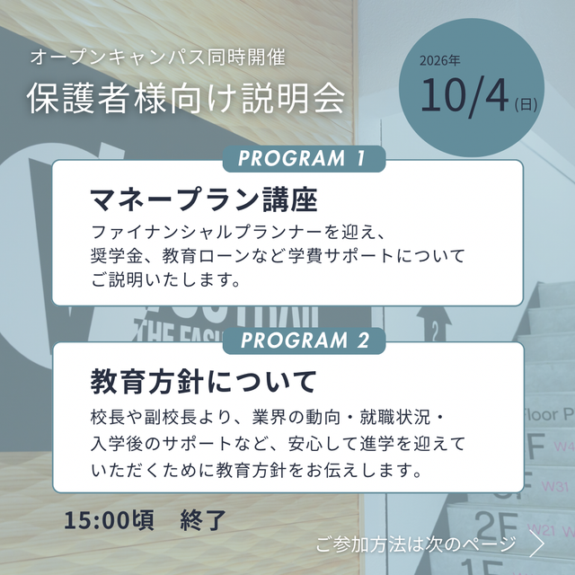 ヴォートレイル ファッション アカデミー 保護者向け説明会も実施！ぜひご両親と一緒にご参加を♪2