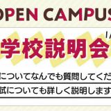学校説明会＆ミニ実習体験　AOエントリーが始まります！の詳細