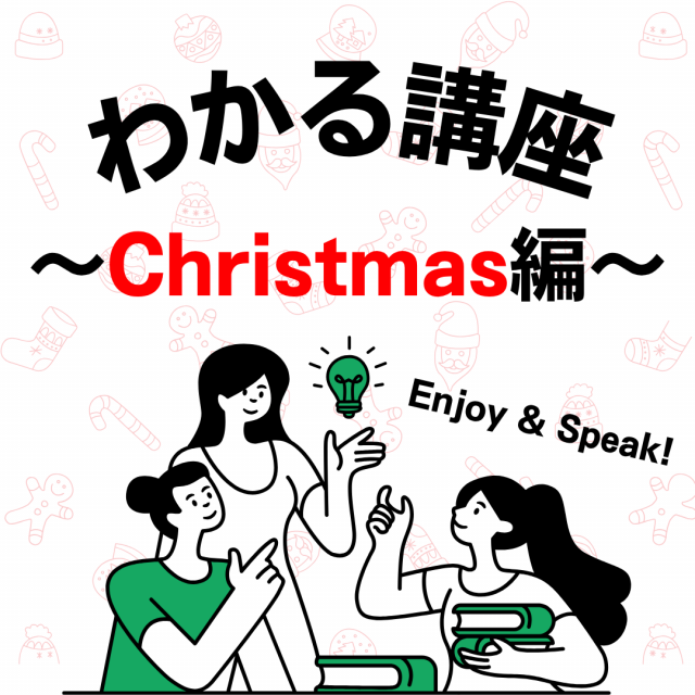 名古屋外語・ホテル・ブライダル専門学校 わかる講座～Christmas編～1