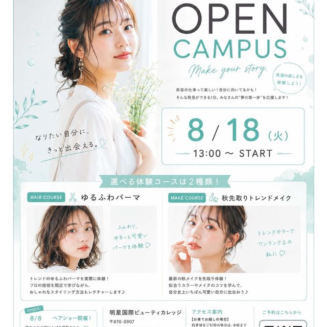 明星国際ビューティカレッジ 8月オープンキャンパスー美容の楽しさ体験しようー1