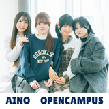 AINOオープンキャンパス 【来校型】学科の学び&入試を知るの詳細