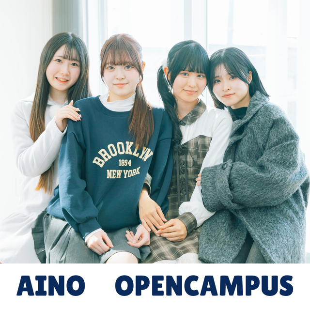 藍野大学 AINOオープンキャンパス 【来校型】学科の学び&入試を知る3