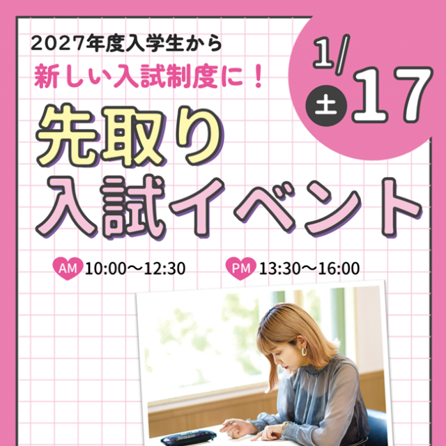 札幌ビューティーアート専門学校 【2年生対象】先取り！入試イベント1
