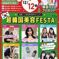 東京ビューティーアート専門学校 韓国好き必須★超韓国美容FESTA★