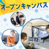 オープンキャンパス♪の詳細