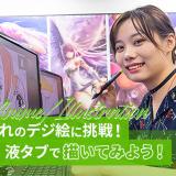 憧れのデジ絵に挑戦！液タブで描いてみよう！の詳細
