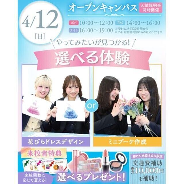 横浜ウェディング＆ブライダル専門学校 【全学年対象】初めてでも安心♪体験が選べるオープンキャンパス1