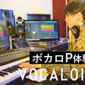 ボカロP体験／仙台スクールオブミュージック＆ダンス専門学校