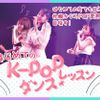 札幌ミュージック＆ダンス・放送専門学校 はじめてのK-POPダンスレッスン