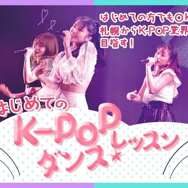 札幌ミュージック＆ダンス・放送専門学校 はじめてのK-POPダンスレッスン1