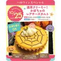 東京スイーツ＆カフェ専門学校 10/25(日)ハロウィンかぼちゃレアチーズタルト