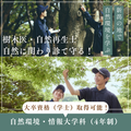 新潟農業・バイオ専門学校 【樹木医・自然再生士】自然環境保全を学ぶ専門学科！