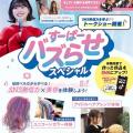 福岡ベルエポック美容専門学校 【高1・2年生/全学科対象】すーぱーバズらせスペシャル！