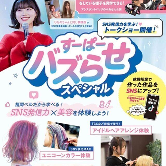 福岡ベルエポック美容専門学校 【高1・2年生/全学科対象】すーぱーバズらせスペシャル!1